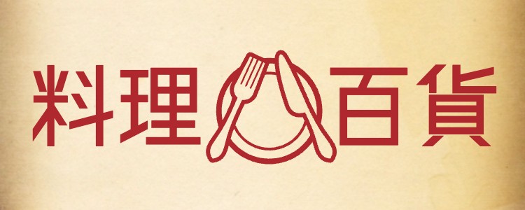 料理百科